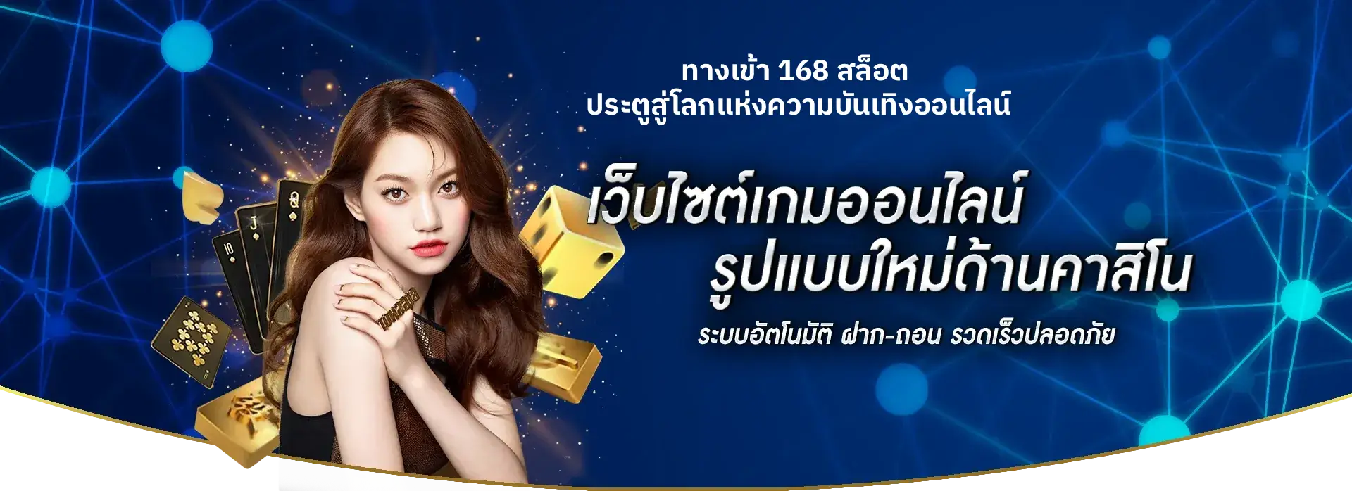 ทางเข้า 168 สล็อต